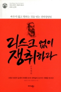 리스크 없이 쟁취하라 손자처럼 : 싸우지 않고 원하는 것을 얻는 전략경영법 (인문고전에서 새롭게 배운다 CEO 손자)